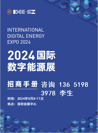 2024深圳国际数字能源展开幕 深圳启动“超充之城”建设