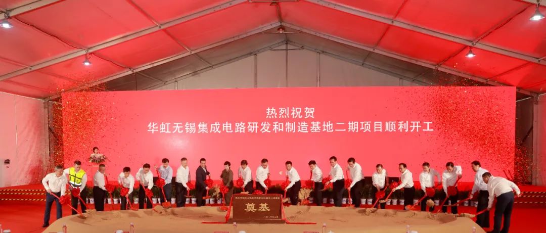华虹无锡研发和制造基地二期项目顺利开工！