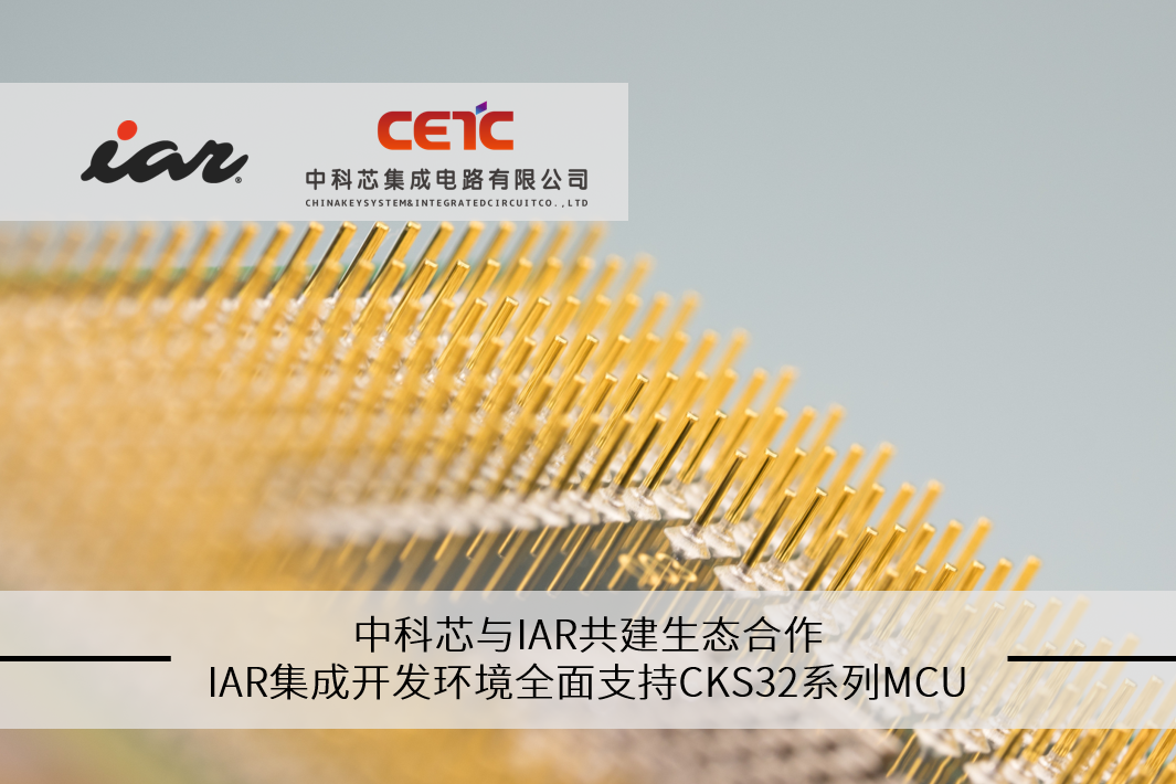 中科芯与IAR共建生态合作,IAR集成开发环境全面支持CKS32系列MCU