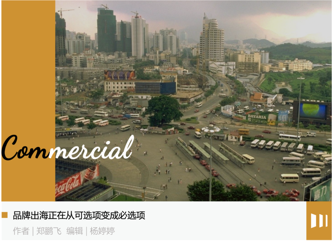 中国出海40年：从“三来一补”到品牌出海