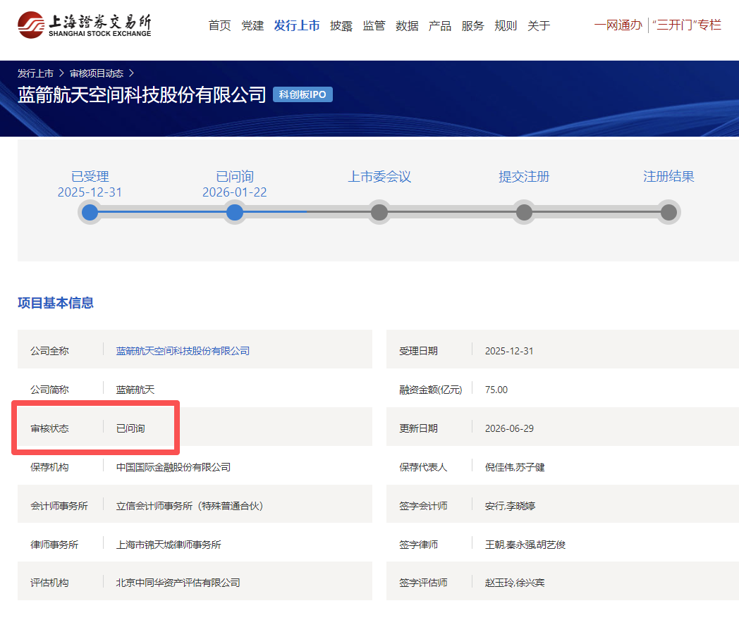 蓝箭航天IPO被中止？上交所：已问询