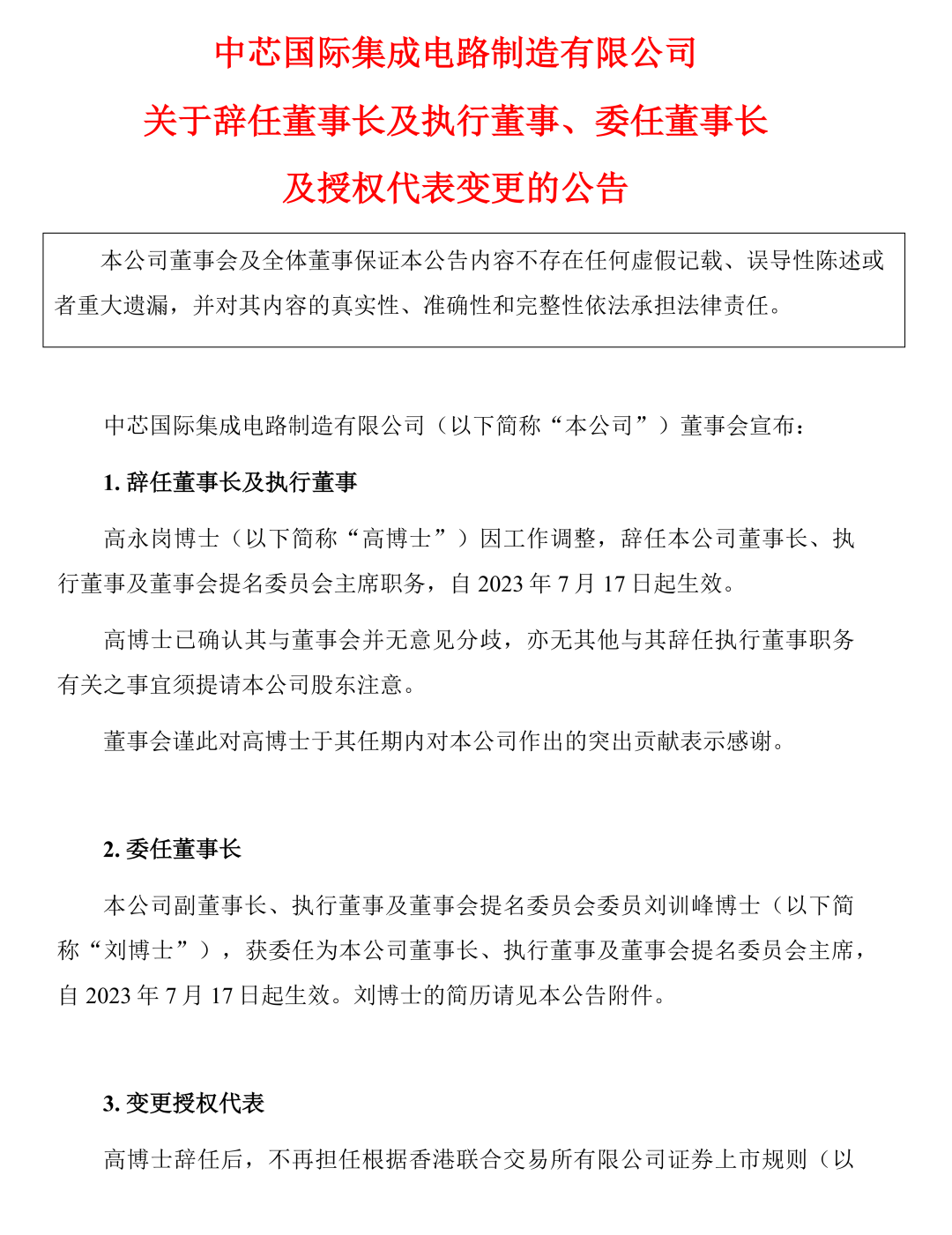 中芯国际换帅！新任董事长是他