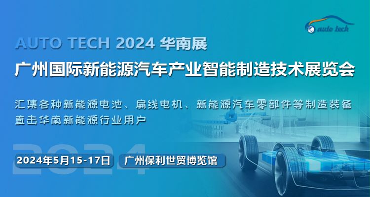 展会预告 | 2024第四届广州国际新能源汽车产业智能制造技术展览会