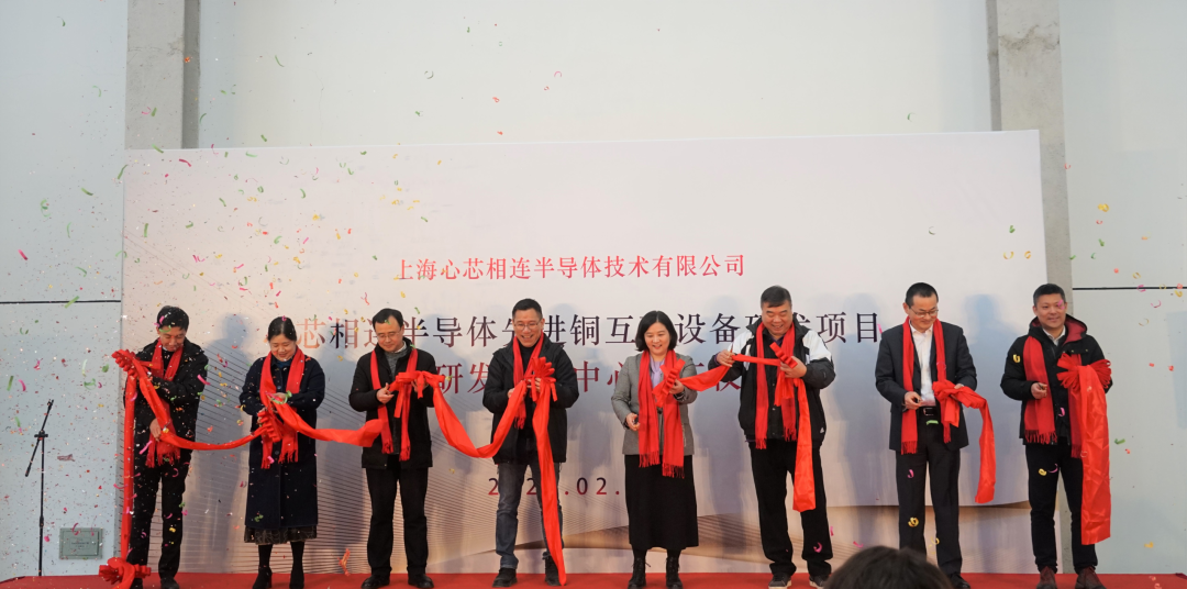 心芯相连半导体项目临港研发制造中心开工