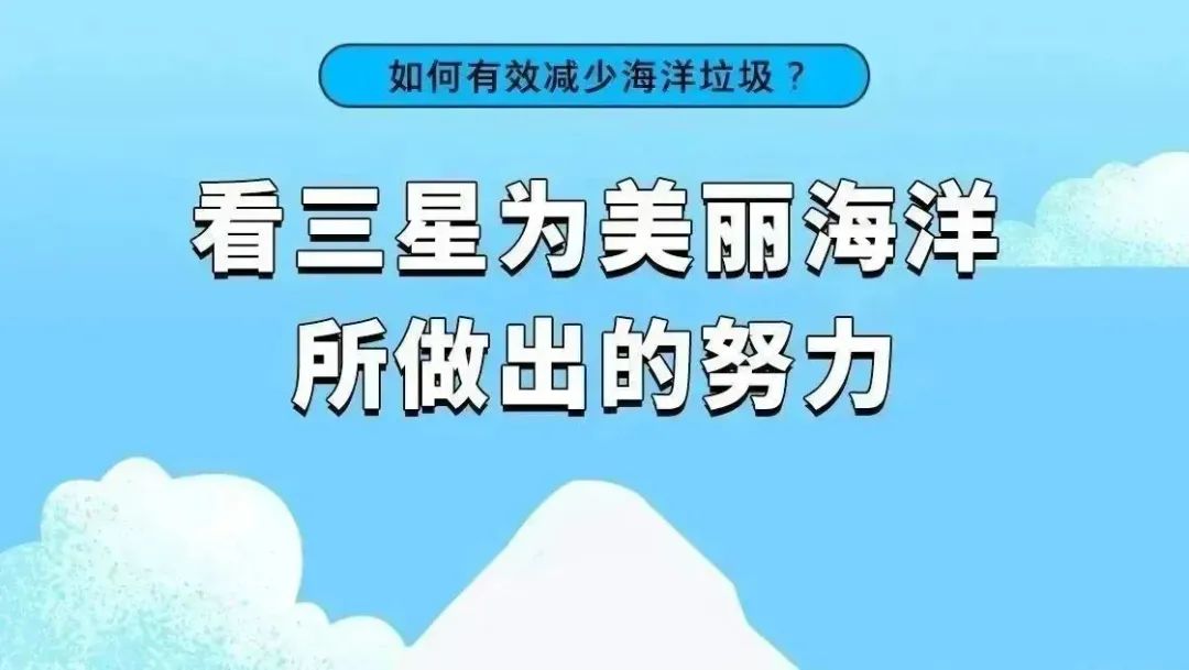 守护蔚蓝海洋，三星一直在行动！