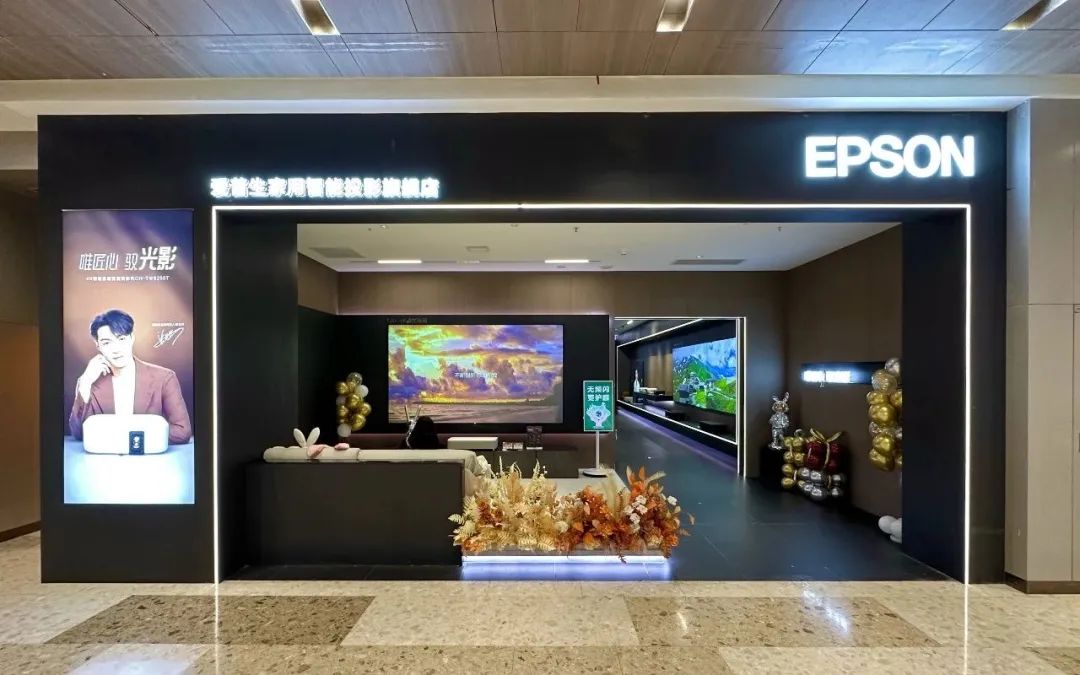 爱普生首家家用智能投影官方旗舰店在武汉盛大开业！