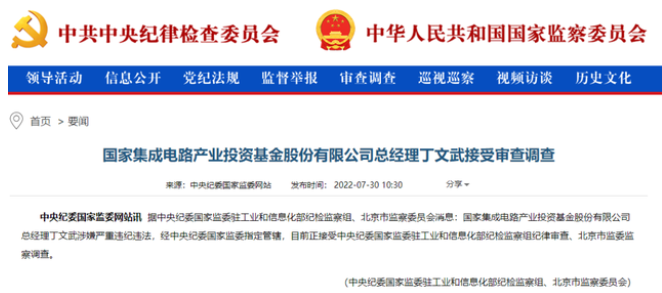 芯片行业“巨震”！大基金管理公司高管杨征帆被查