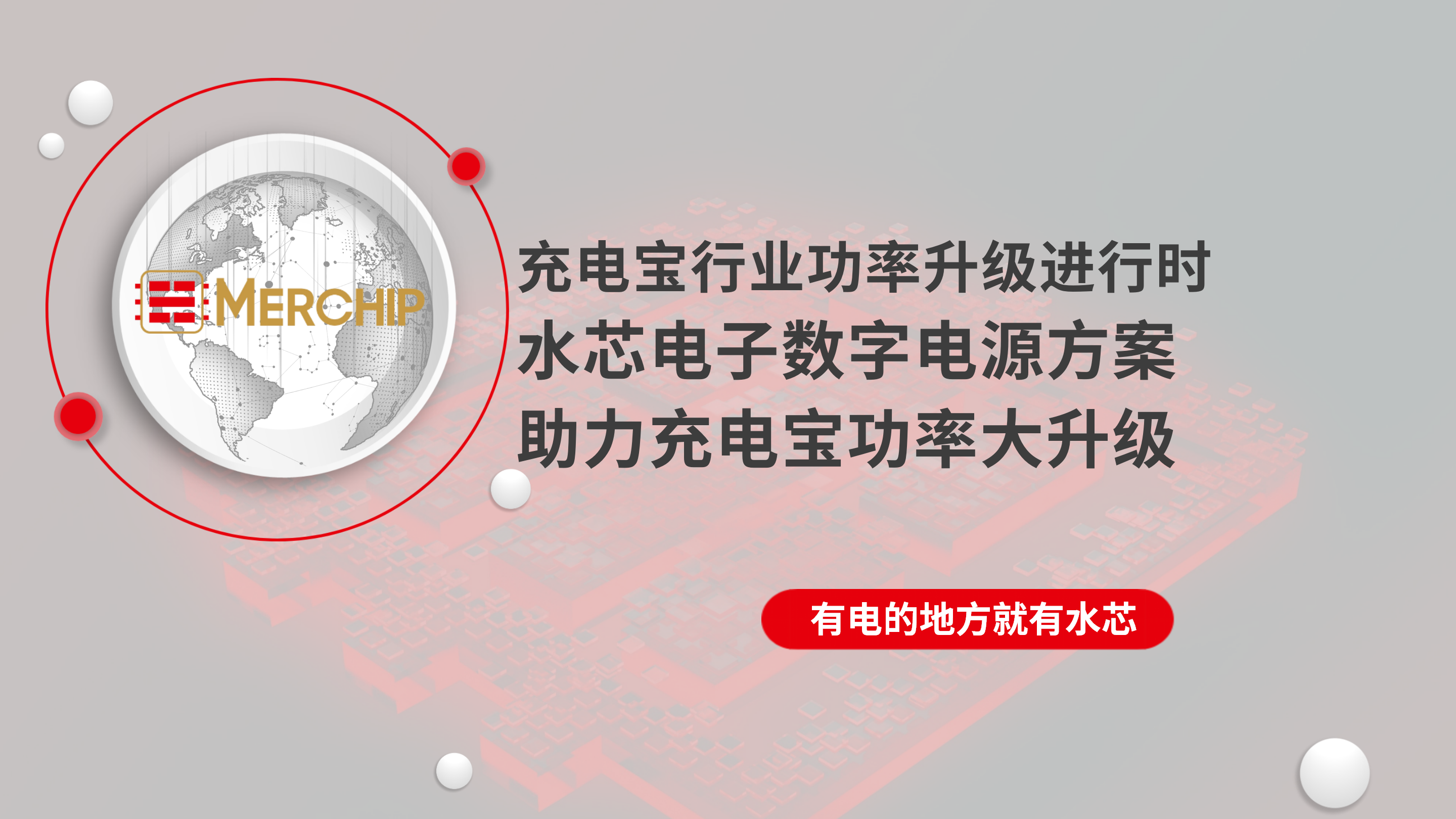 水芯电子全数字电源芯片在大功率充电宝的应用， 助力充电宝行业功率大升级