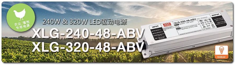 【新品上市】XLG-240/320-48-ABV系列：240W & 320W 农业 (畜牧) 照明专用 LED 驱动电源