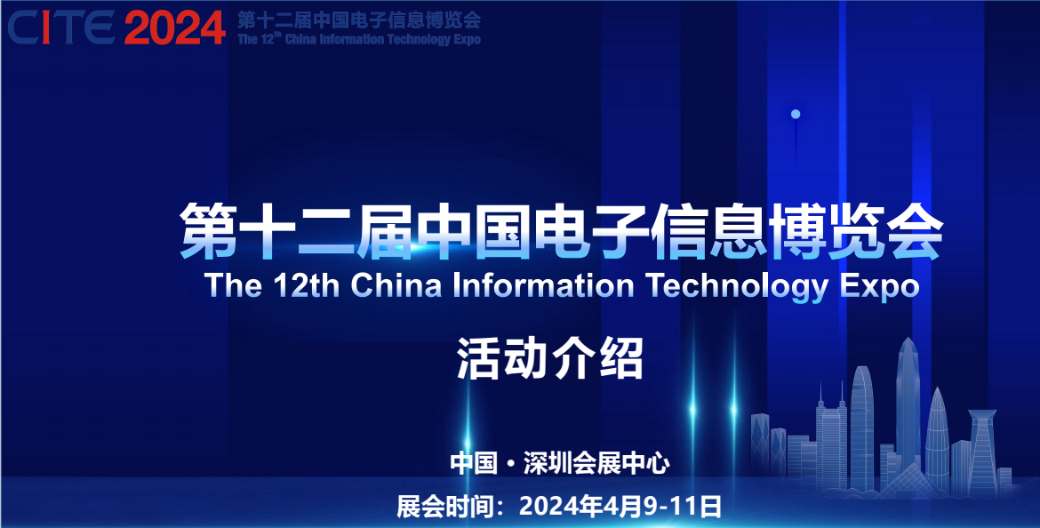 4月9-11日开幕：2024第十二届中国深圳电子展览会