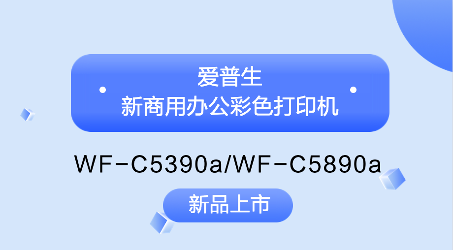 爱普生新商用办公彩色打印机 专业级大打印量全能王焕新上市