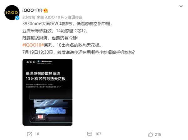 iQOO 10系列散热实力官宣：机身顶部直降2℃ 散热天花板