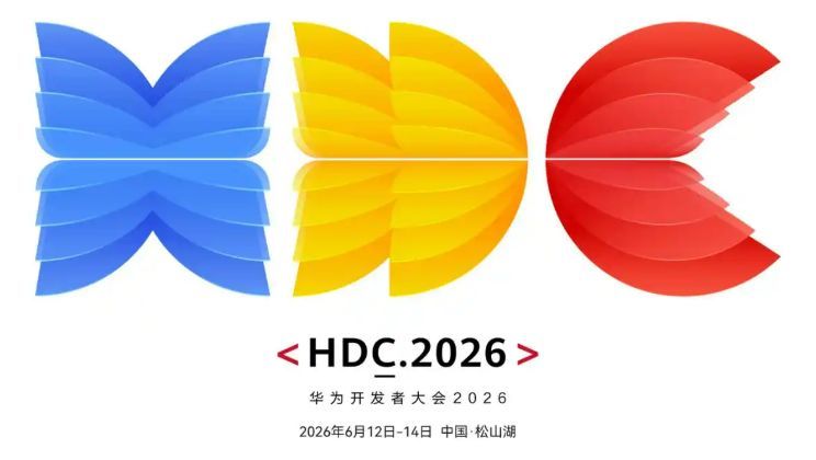 华为要放大招！HDC 2026聚焦鸿蒙与AI智能体