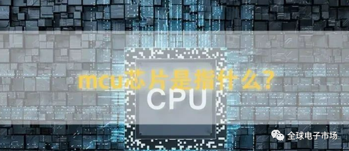 MCU芯片是指什么？