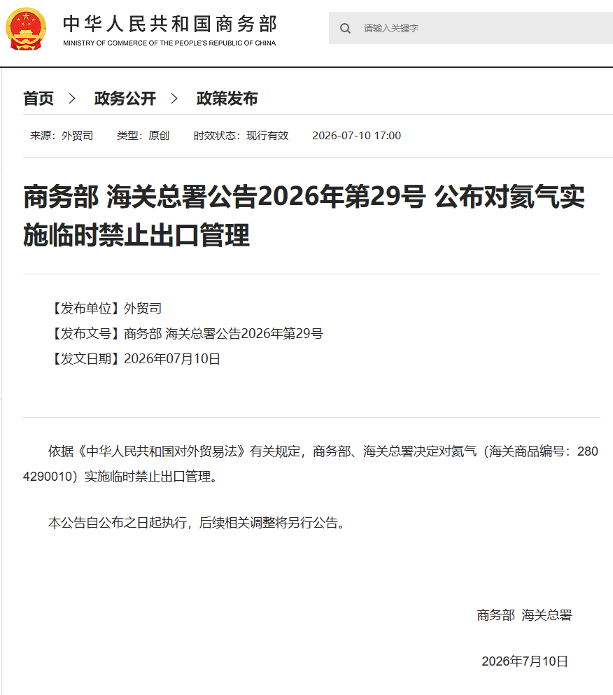 氦气短缺，我国对其实施临时禁止出口