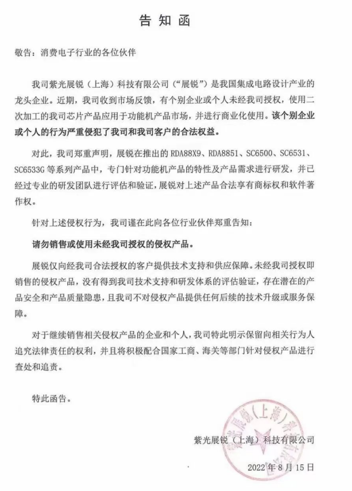 公司芯片遭二手翻新售卖，紫光展锐警告侵权
