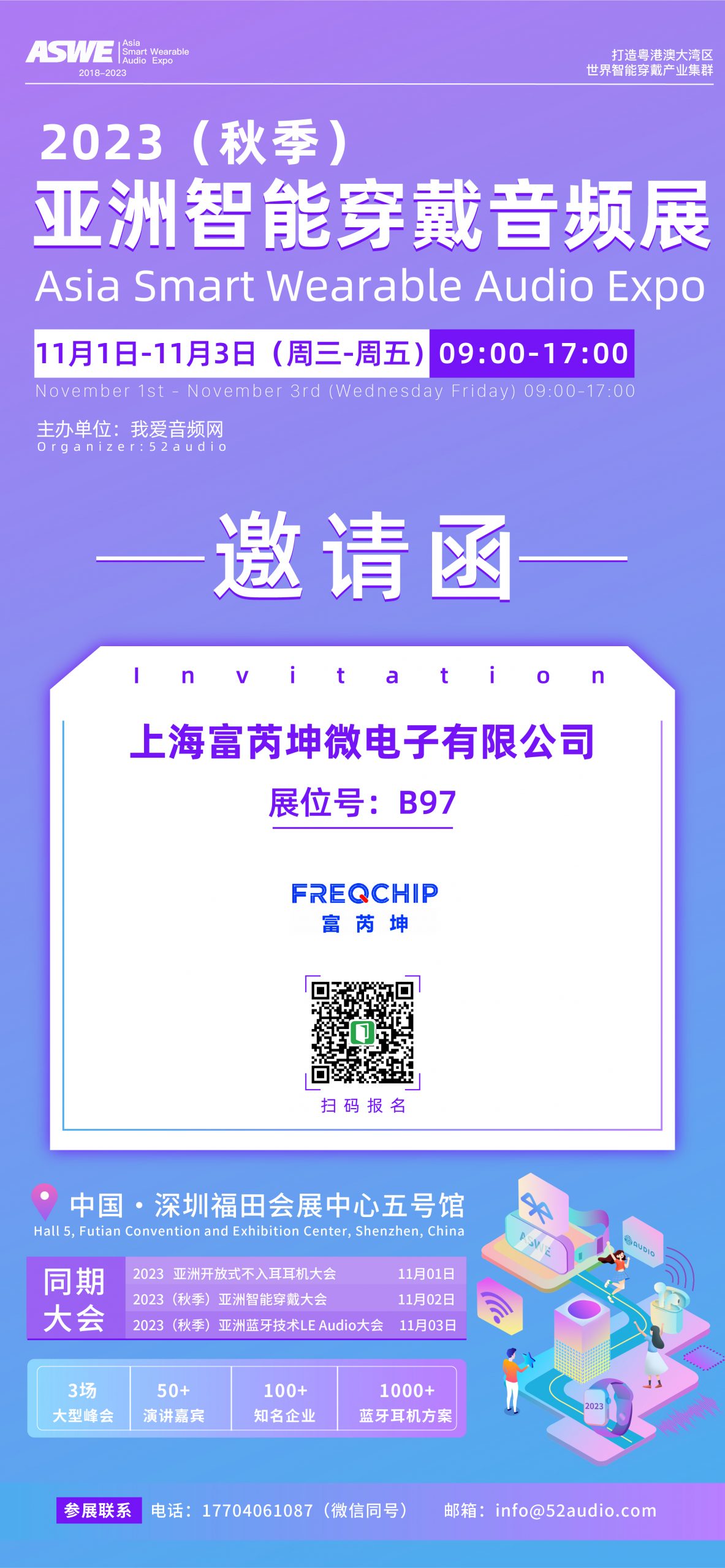 富芮坤参加2023（秋季）亚洲智能穿戴音频展，展位号B97