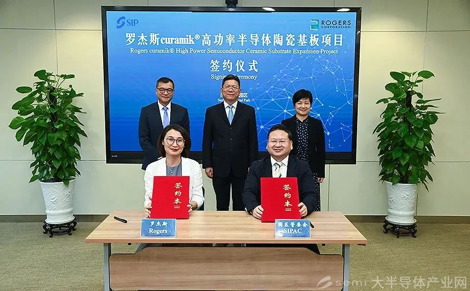 罗杰斯高功率半导体陶瓷基板项目签约苏州工业园区