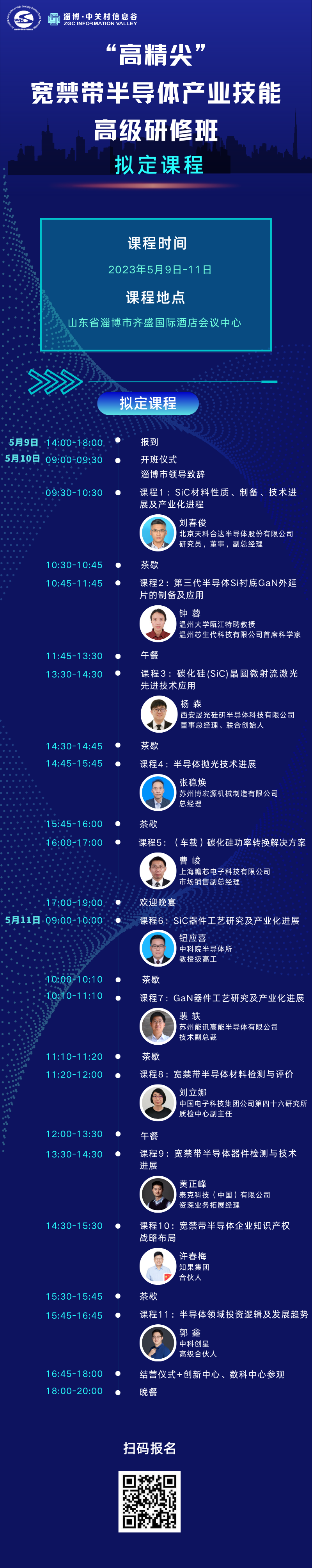 ​“高精尖”宽禁带半导体产业技能高级研修班 开始招生啦！