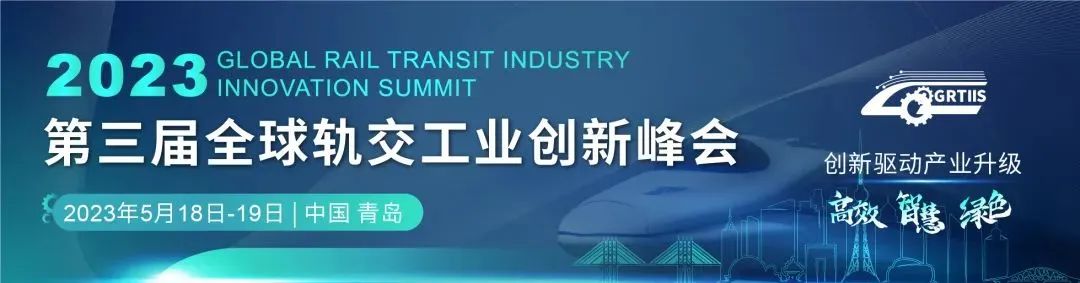 活动速递 | 研华参与第三届全球轨交工业创新峰会！