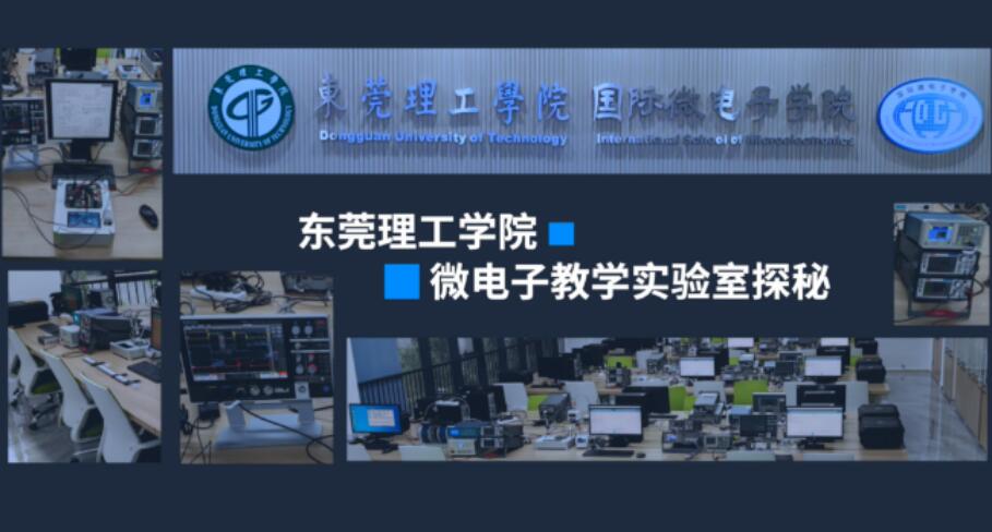 力促人才培养，东莞理工携手泰克共建创新实验室 _____