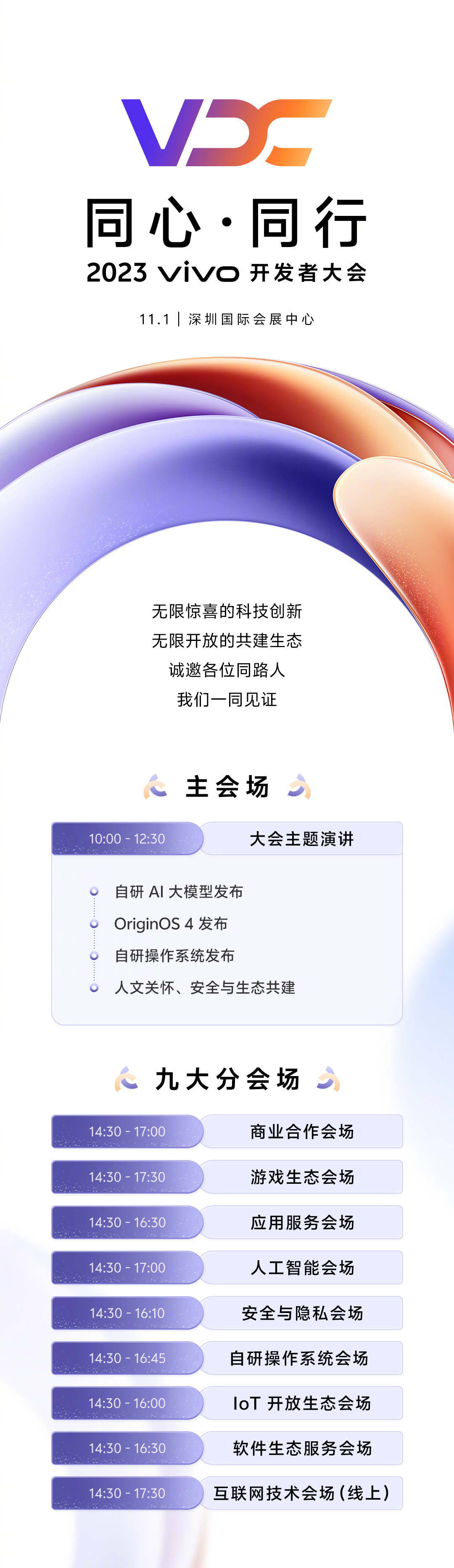 vivo开发者大会VDC 2023定档：将发布自研大模型、操作系统