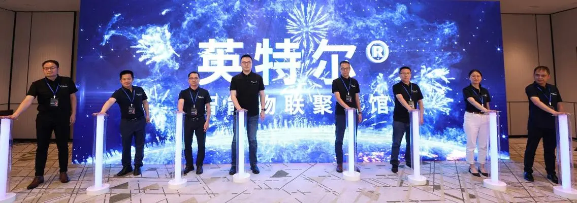 英特尔携手震坤行推出英特尔智能物联聚合馆