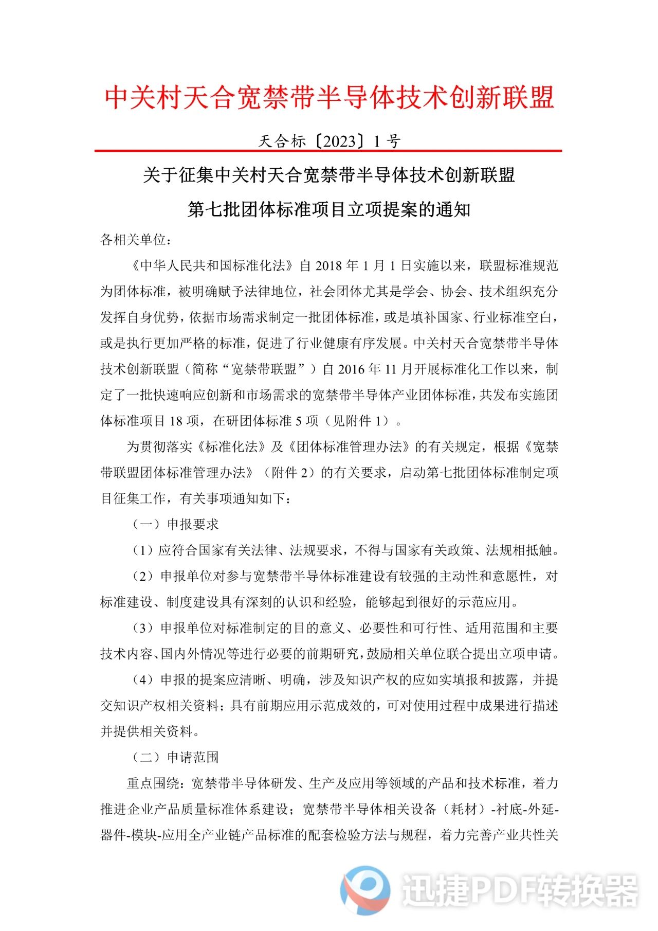 【标准征集】关于征集中关村天合宽禁带半导体技术创新联盟第七批团体标准项目立项提案的通知