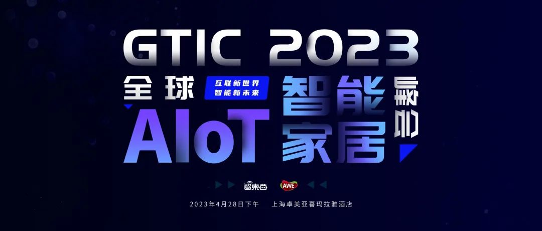 聆思科技副总裁徐燕松：生成式大模型潮流下智能家居端侧智能化的未来