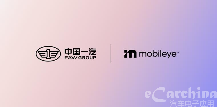 一汽与Mobileye 签署战略合作