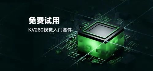 免费试用 KV260