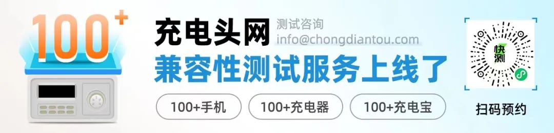 泰尔终端实验室：欧盟统一充电接口认证动态与USB-IF PD产品认证测试更新