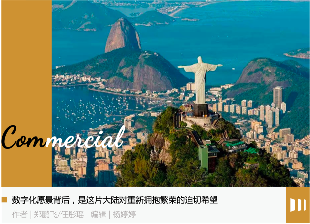穿越地峡与远洋：拉美追逐数字浪潮“向东看”
