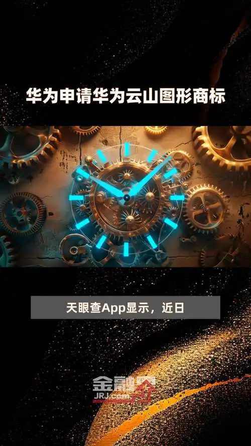 华为申请“华为云山”及“YUNSHAN”图形商标