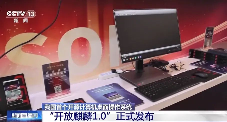 我国首个开源桌面操作系统发布！