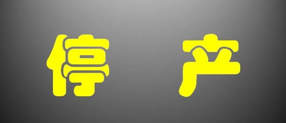 突发！又一公司解散，6月底停产