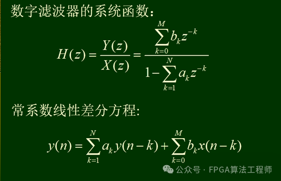 IIR滤波器原理与设计方法