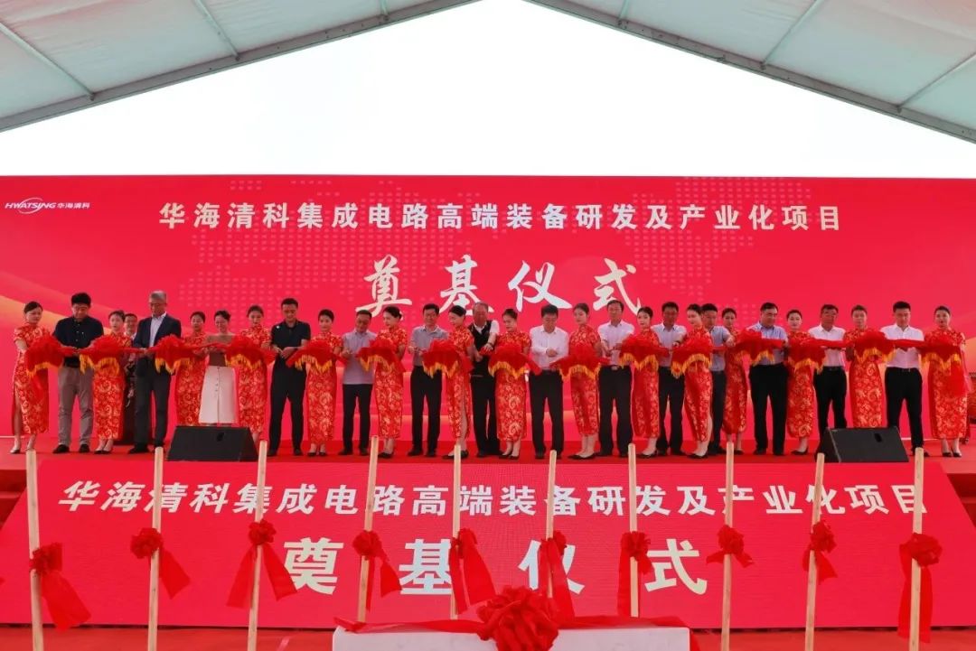华海清科集成电路高端装备研发及产业化项目奠基