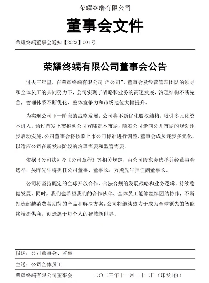 荣耀宣布：吴晖出任董事长，将通过IPO登陆资本市场！