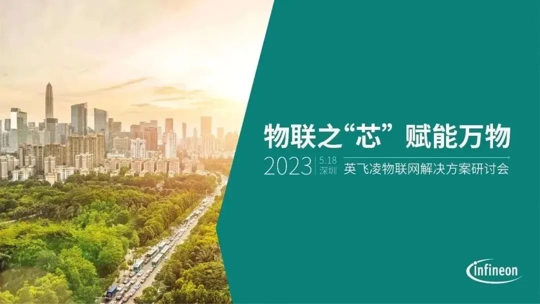 物联之“芯” 赋能万物 | 2023英飞凌物联网解决方案研讨会深圳站报名开启！