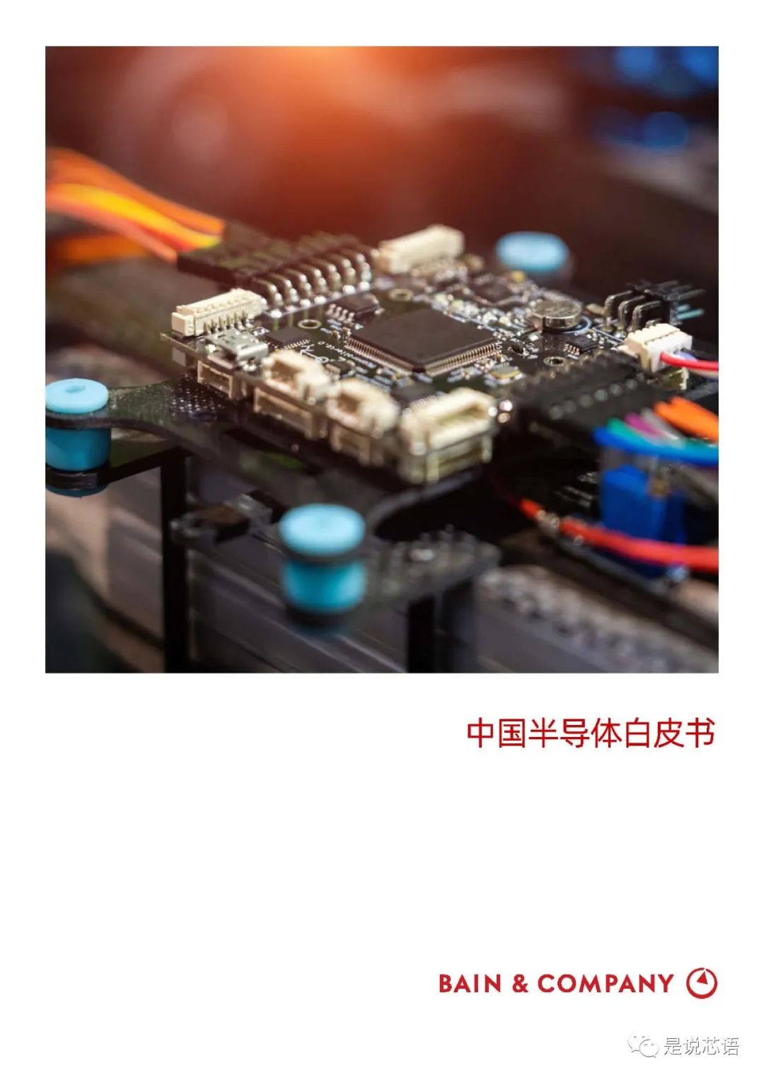 中国半导体白皮书
