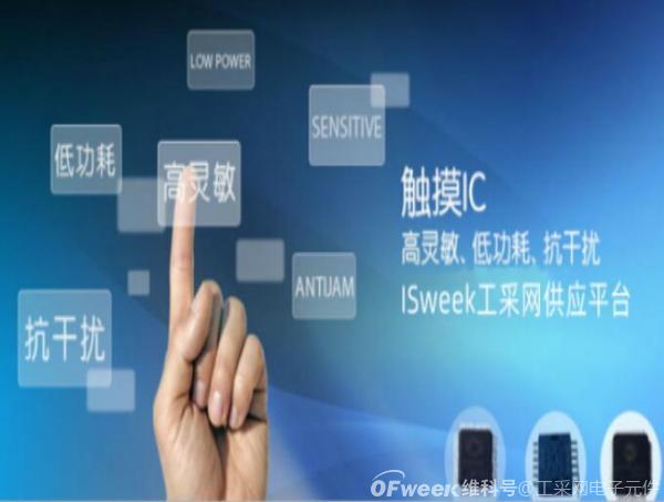 应用在智能家电中的触摸感应芯片