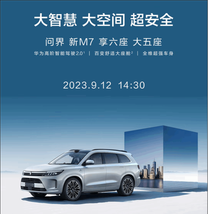 问界新款M7将于9月12日14:30正式发布