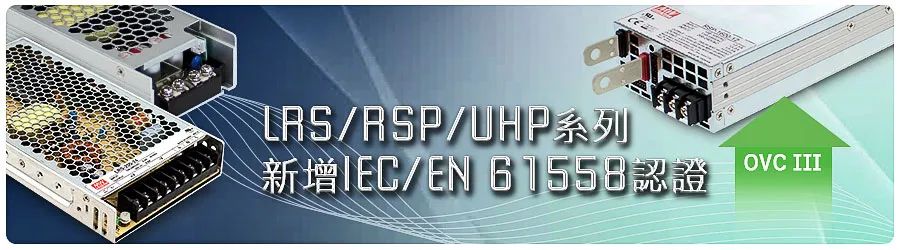 产品升级通知：LRS/RSP/UHP 系列新增 IEC/EN 61558 认证