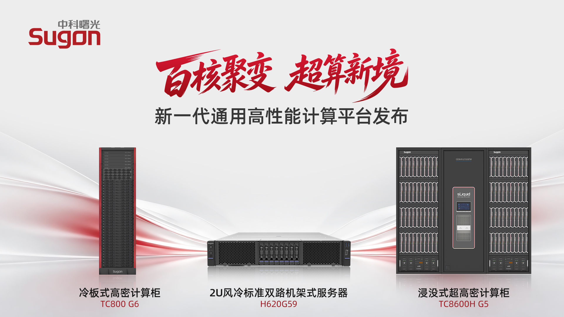 中科曙光上新计算平台