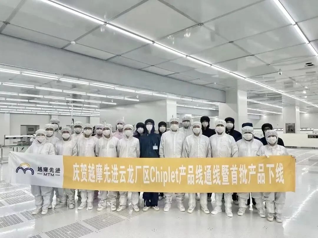 越摩先进株洲云龙厂区Chiplet产品线正式建成通线！
