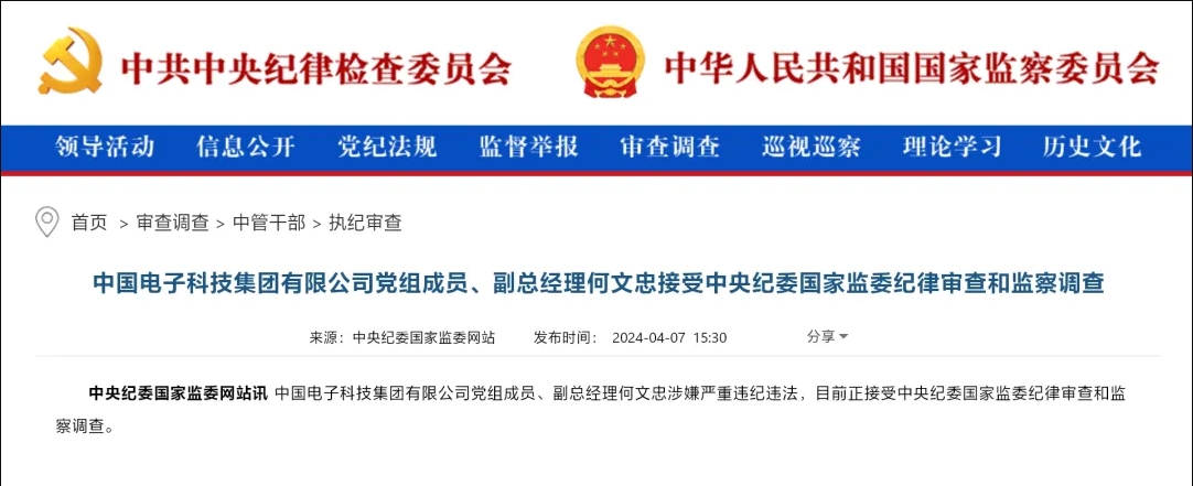 打虎！中电科副总经理何文忠被查