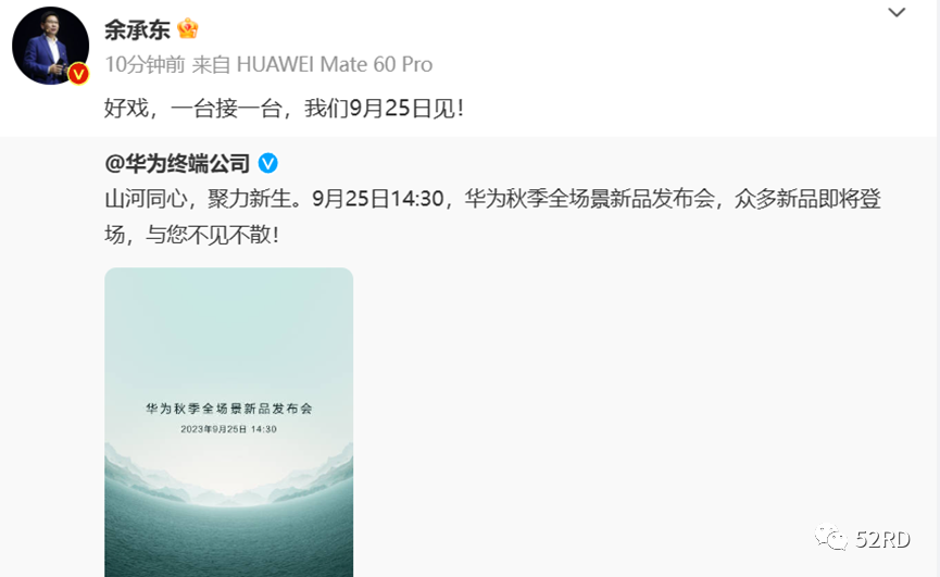 华为官宣秋季全场景发布会，余承东：好戏，一台接一台