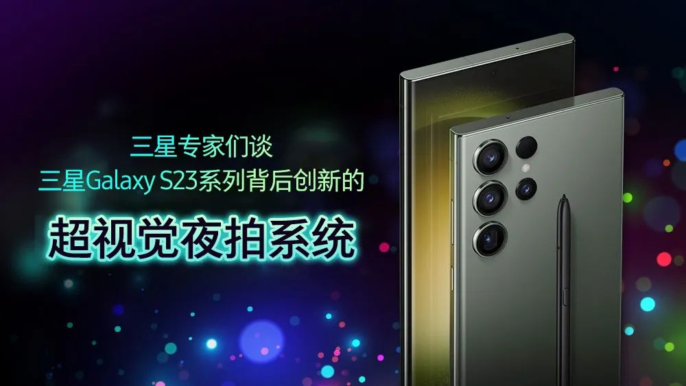 无惧黑暗！三星Galaxy S23系列拍摄夜景大片的秘密是……