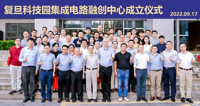 复旦科技园集成电路融创中心成立